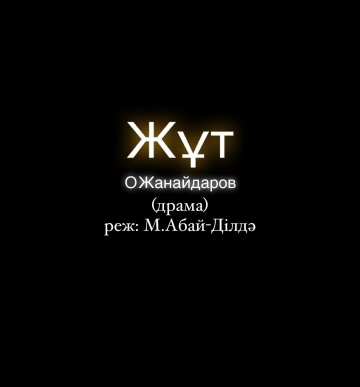 Жұт