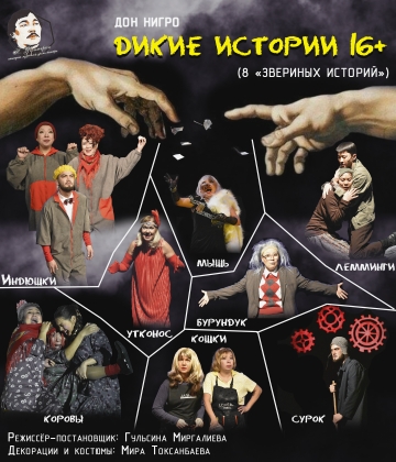 Дикие истории 16+