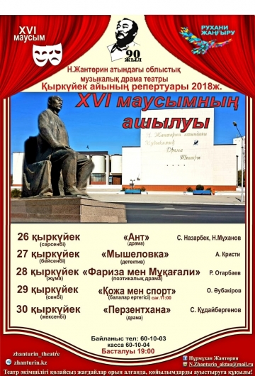 Н.ЖАНТӨРИН АТЫНДАҒЫ ОБЛЫСТЫҚ МУЗЫКАЛЫҚ - ДРАМА ТЕАТРЫ ҚЫРКҮЙЕК АЙЫНЫҢ РЕПЕРТУАРЫ 2018 ЖЫЛ  XVI МАУСЫМНЫҢ АШЫЛУЫ