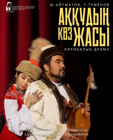 Аққудың көз жасы
